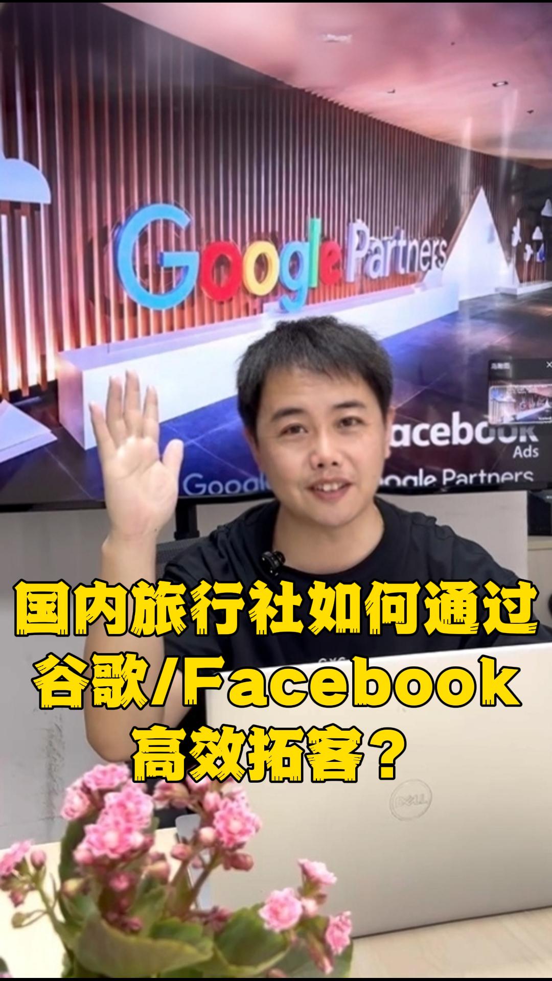 ¿Cómo pueden las agencias de viajes nacionales ampliar eficientemente su base de clientes a través de Google/Facebook?
