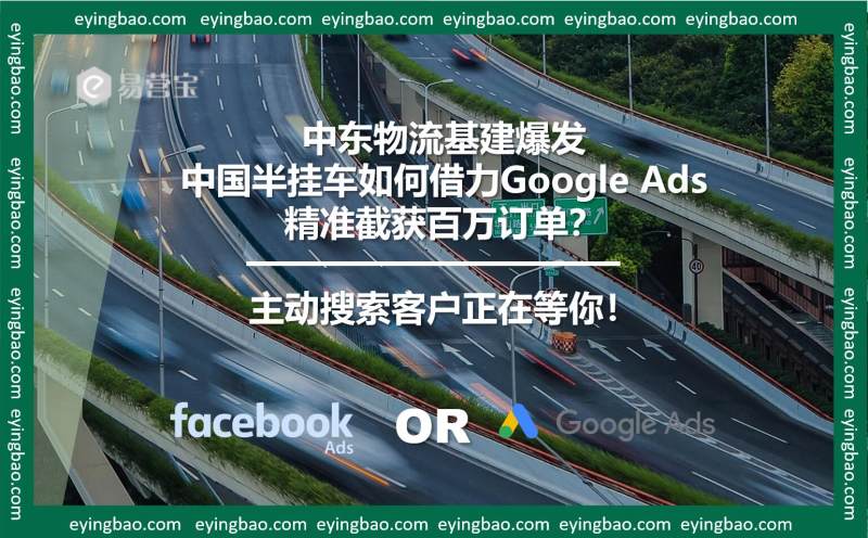 ¿Se están agotando los pedidos de semirremolques de Oriente Medio? ¿Por qué la publicidad en Google se ha convertido en un campo de batalla para las empresas de comercio exterior?