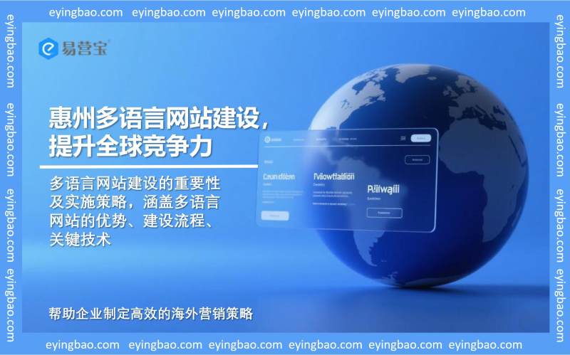 El desarrollo de sitios web multilingües en Huizhou mejora la competitividad global.