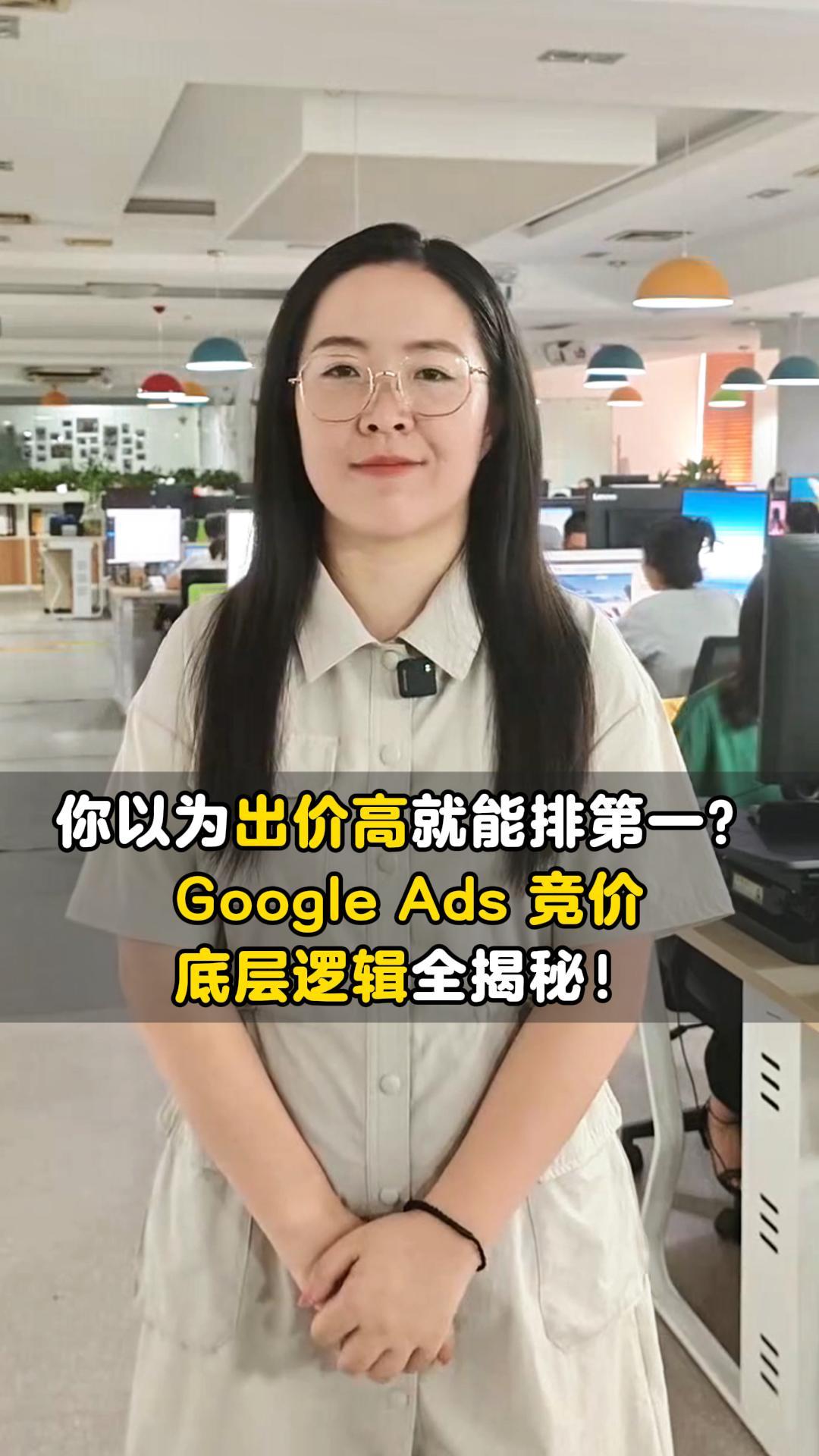 你以为出价高就能排第一？Google Ads竞价底层逻辑全揭秘！