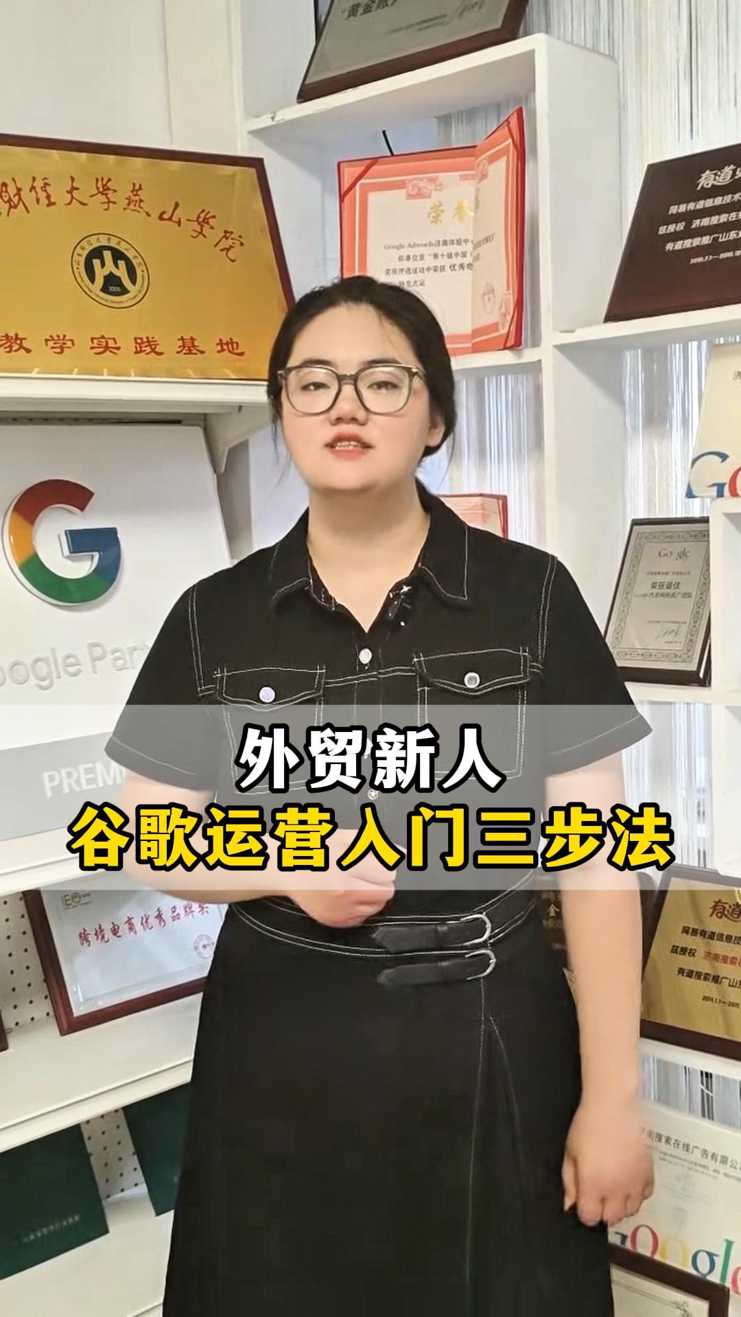 外贸新人：谷歌运营入门三步法