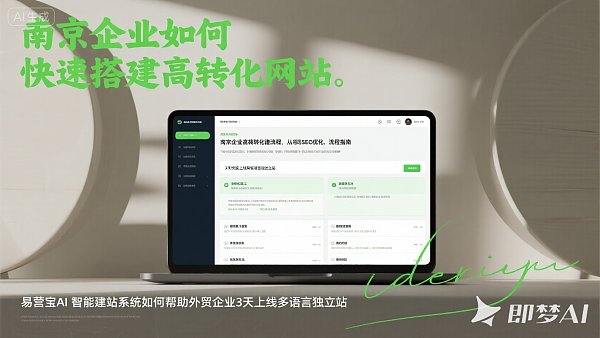 ¿Cómo pueden las empresas en Nanjing construir rápidamente un sitio web? Por favor, guarda esta guía
