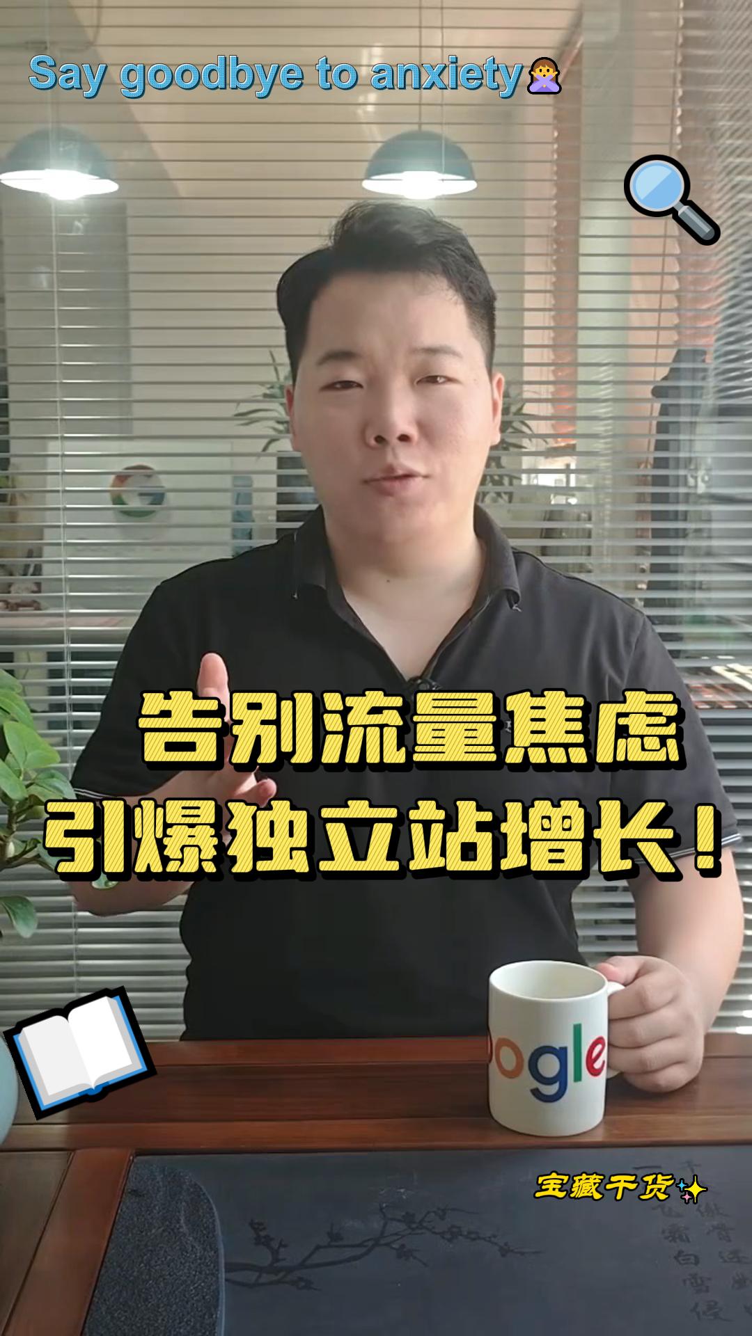 告别流量焦虑，引爆独立站增长！