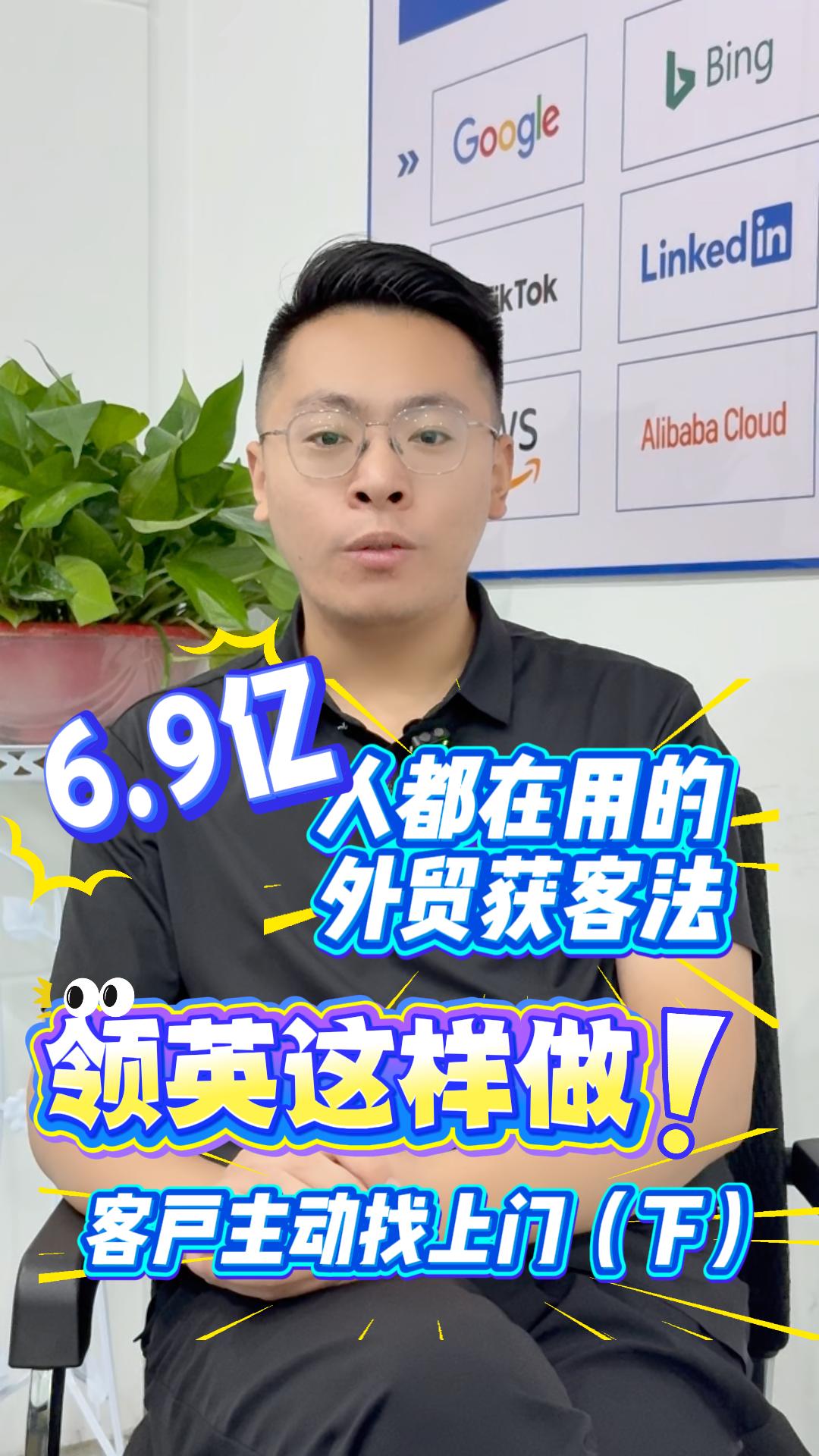 6.9亿人都在用的外贸获客法！领英这样玩，客户主动找上门~下篇