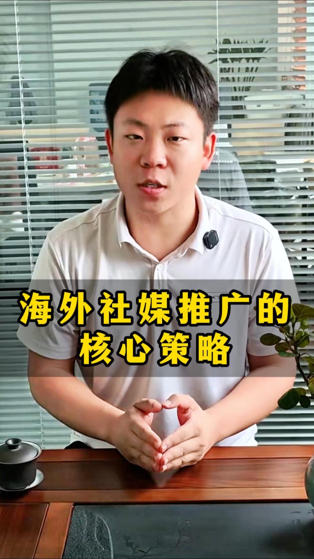 海外社媒推广的核心策略