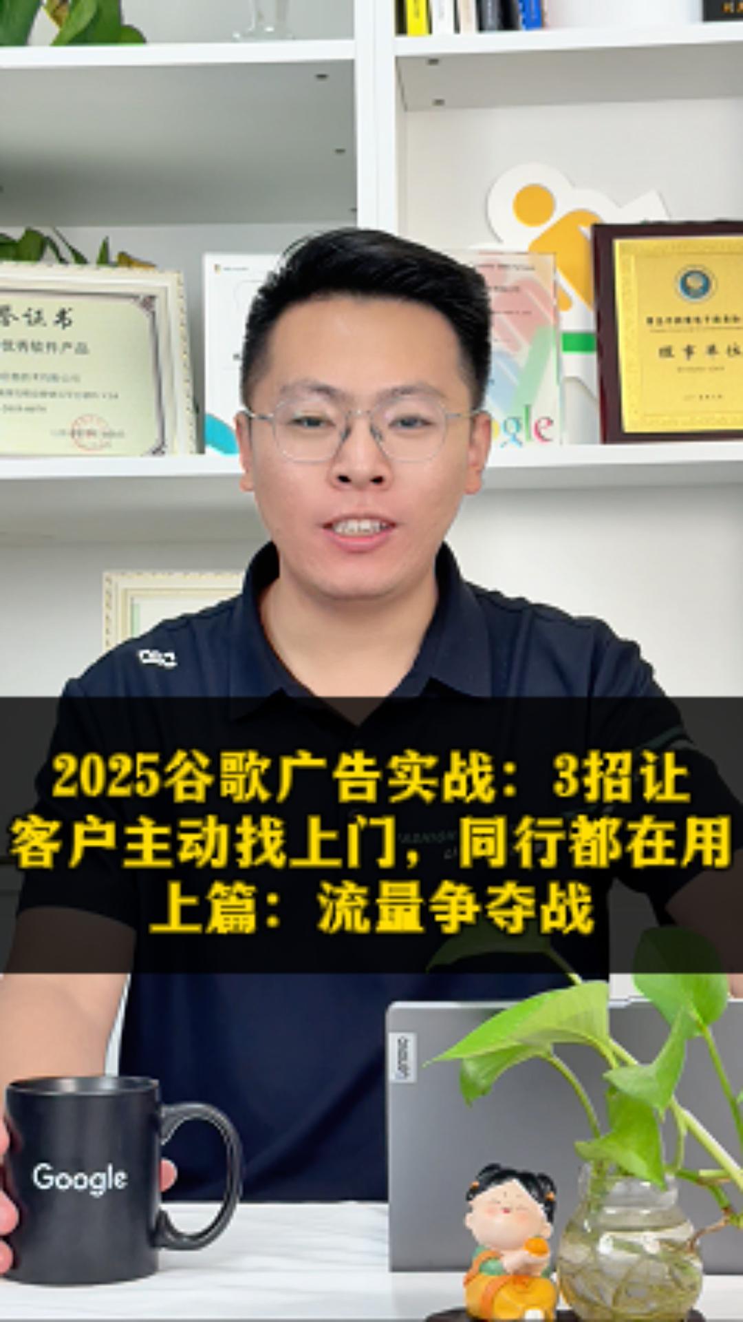 2025谷歌广告实战：3招让客户主动找上门，同行都在用上篇