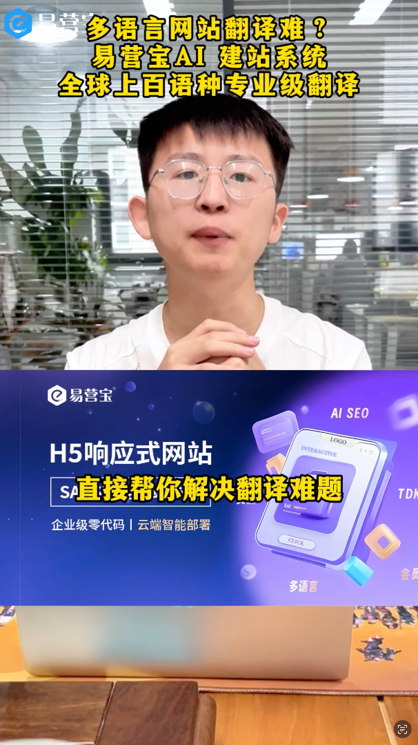 多语言网站翻译难？易营宝AI建站系统全球上百种语种专业级翻译