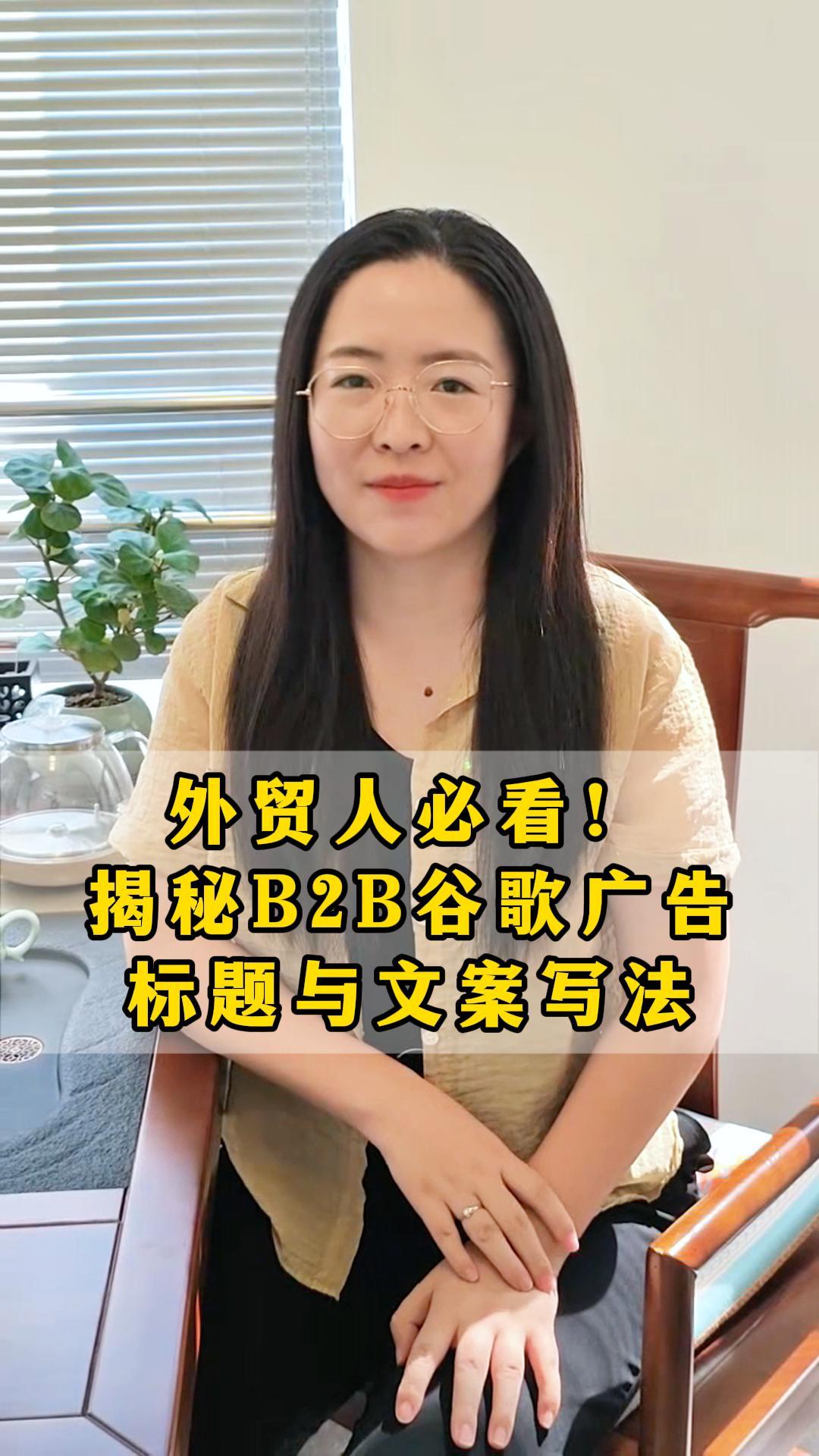 外贸人必看！B2B谷歌广告标题与文案写法揭秘