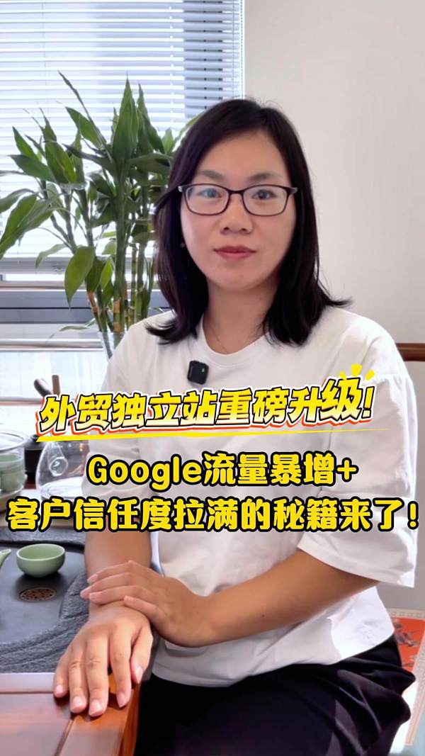 ¡Actualización importante para sitios web independientes de comercio exterior! El secreto para aumentar el tráfico de Google y la confianza de los clientes al máximo