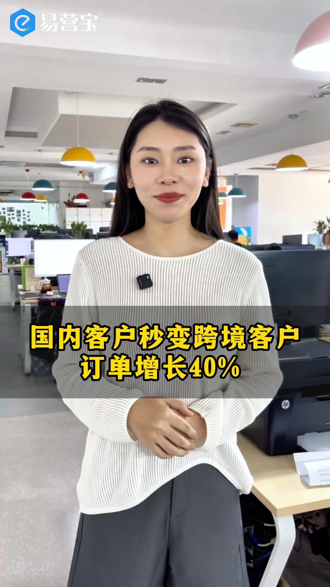 国内客户秒变跨境客户，订单增长40%
