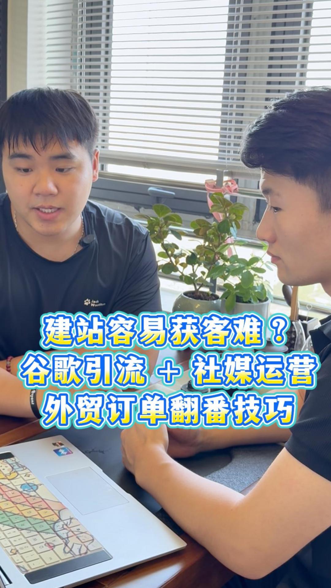 建站容易获客难？谷歌引流 + 社媒运营，外贸订单翻番技巧