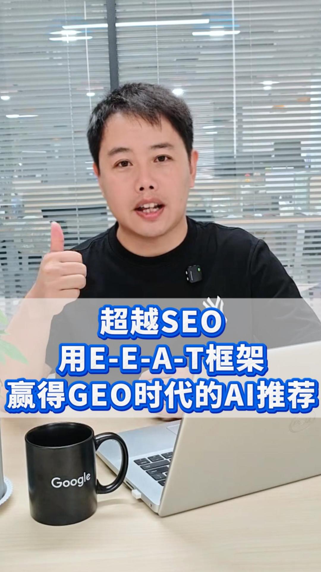 超越SEO：用E-E-A-T框架赢得GEO时代的AI推荐