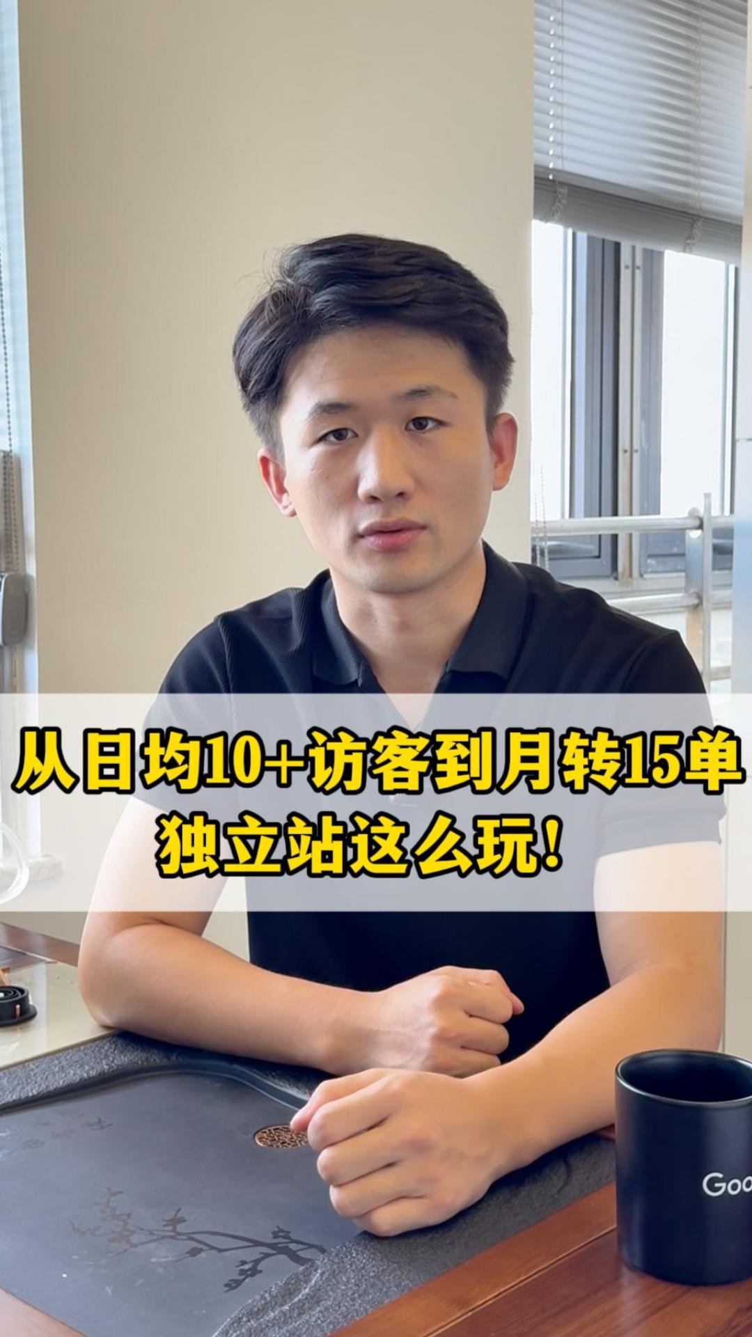 从日均10+访客到月转15单！独立站这么玩