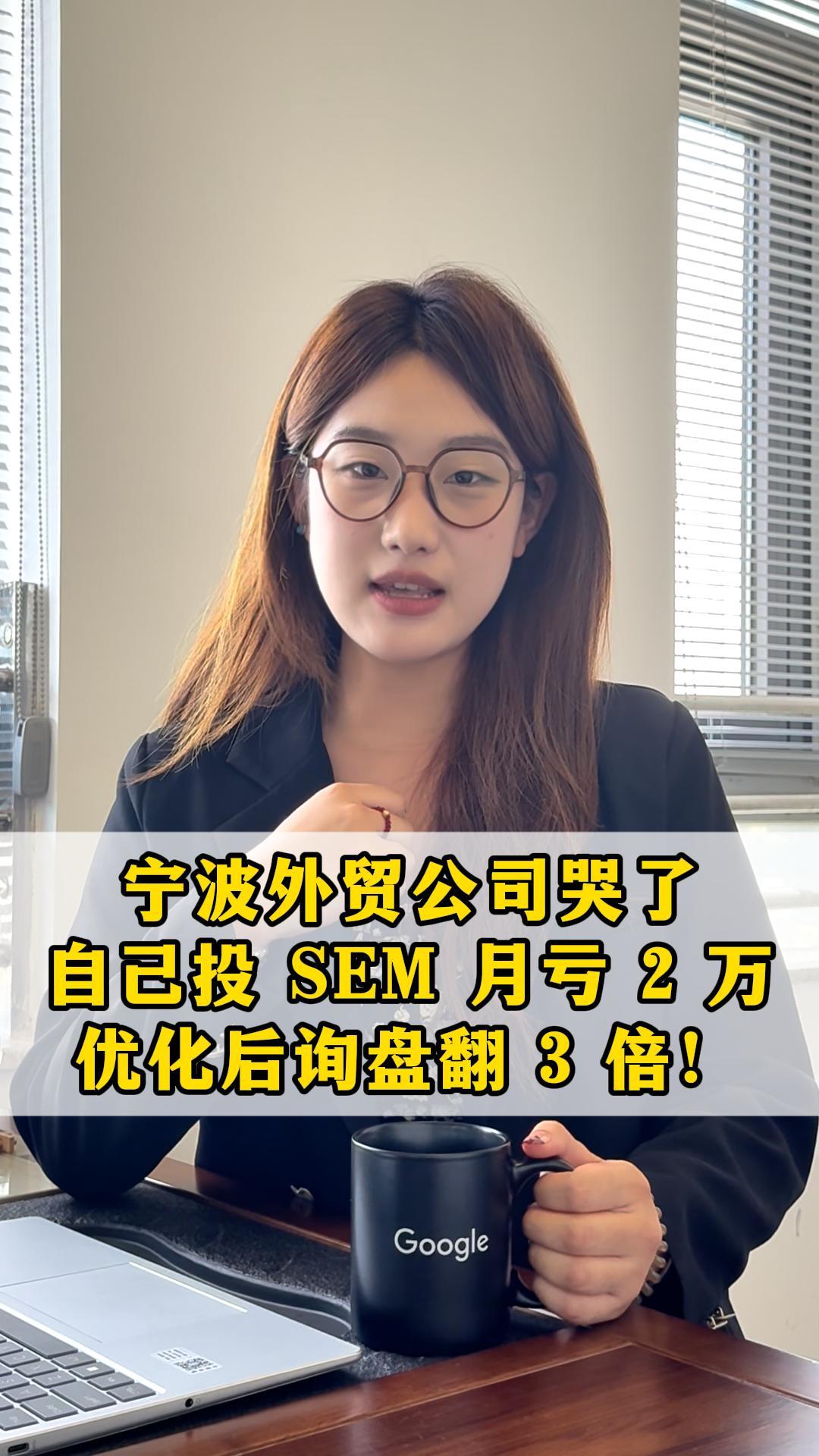 宁波外贸公司哭了：自己投SEM月亏2万，优化后询盘翻3倍！