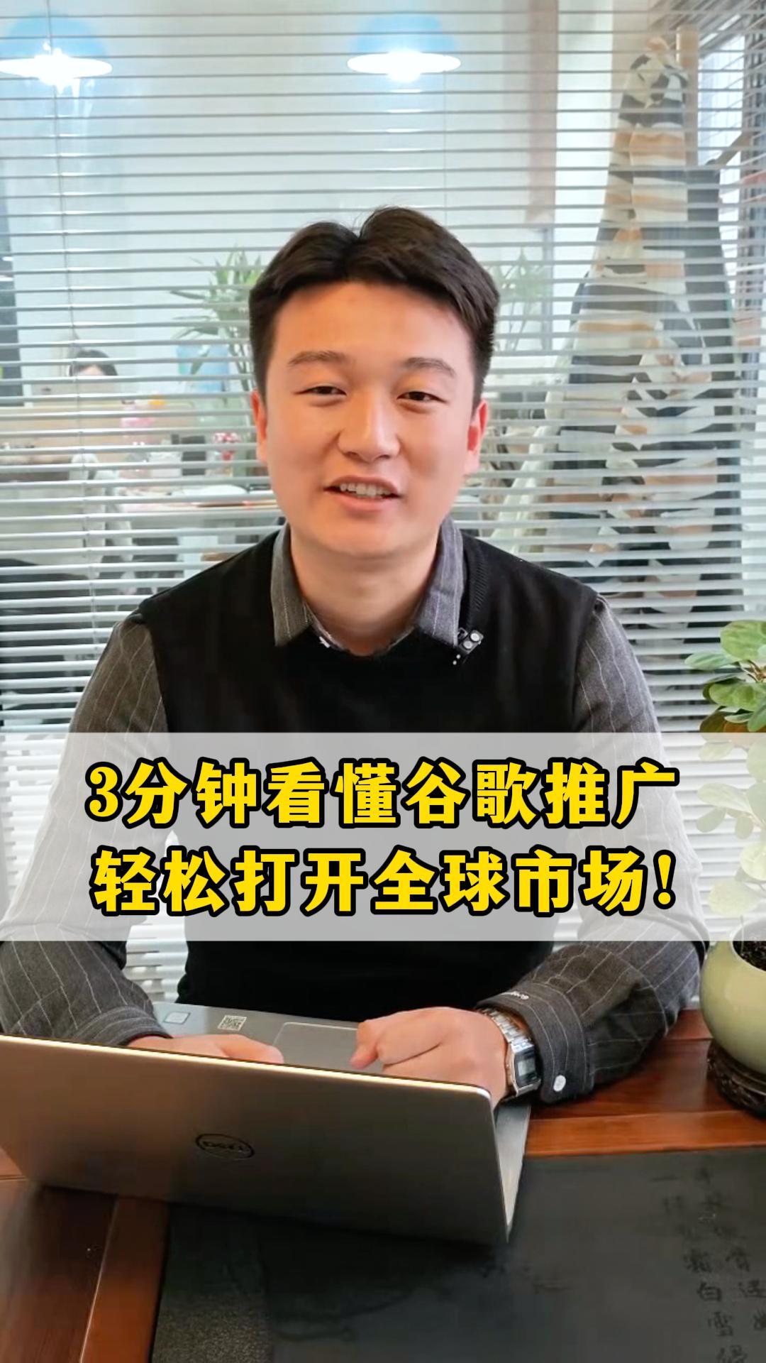 3分钟看懂谷歌推广，轻松打开全球市场！