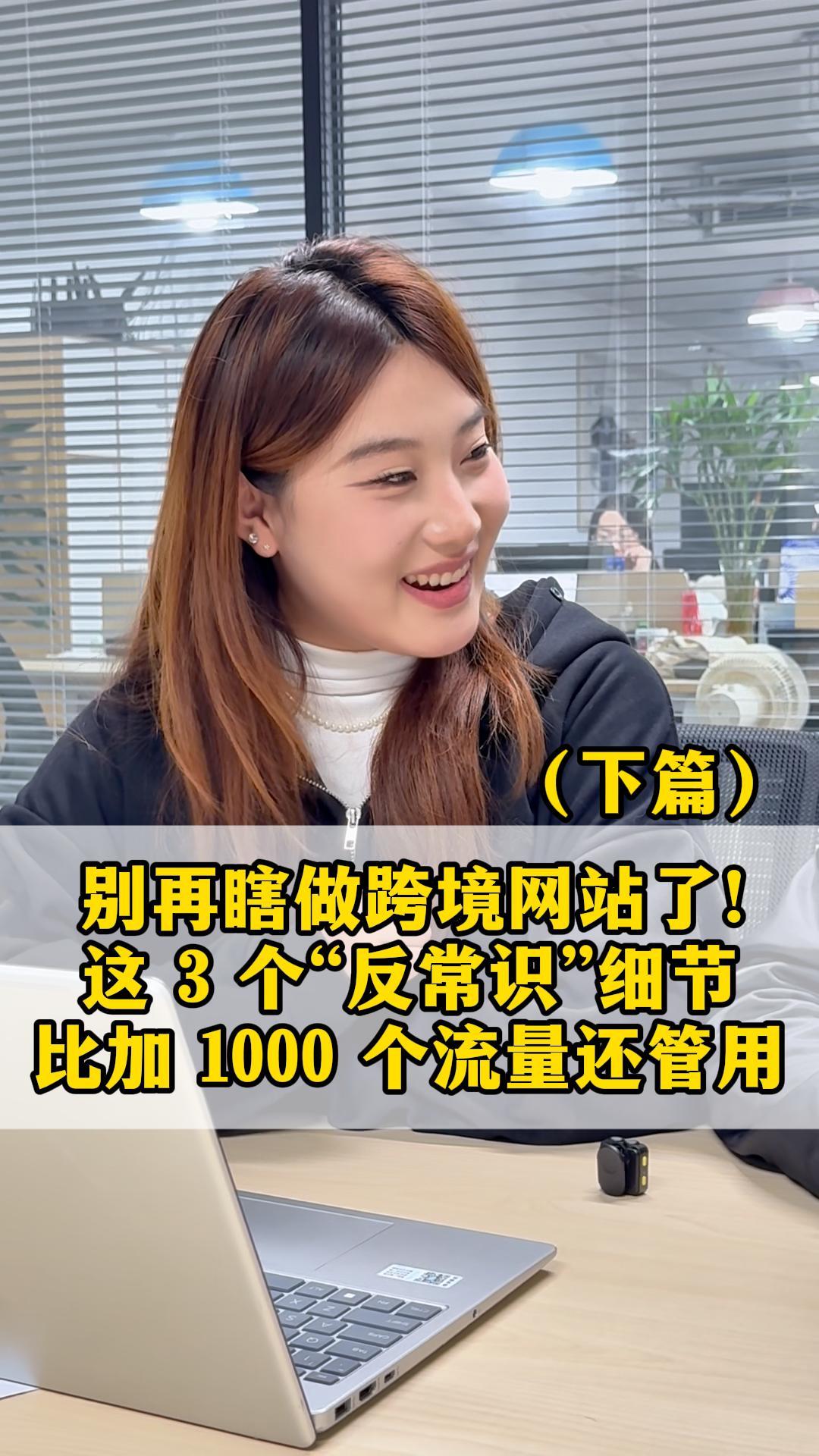 别再瞎做跨境网站了！这3个“反常识”细节，比加1000个流量还管用-下篇