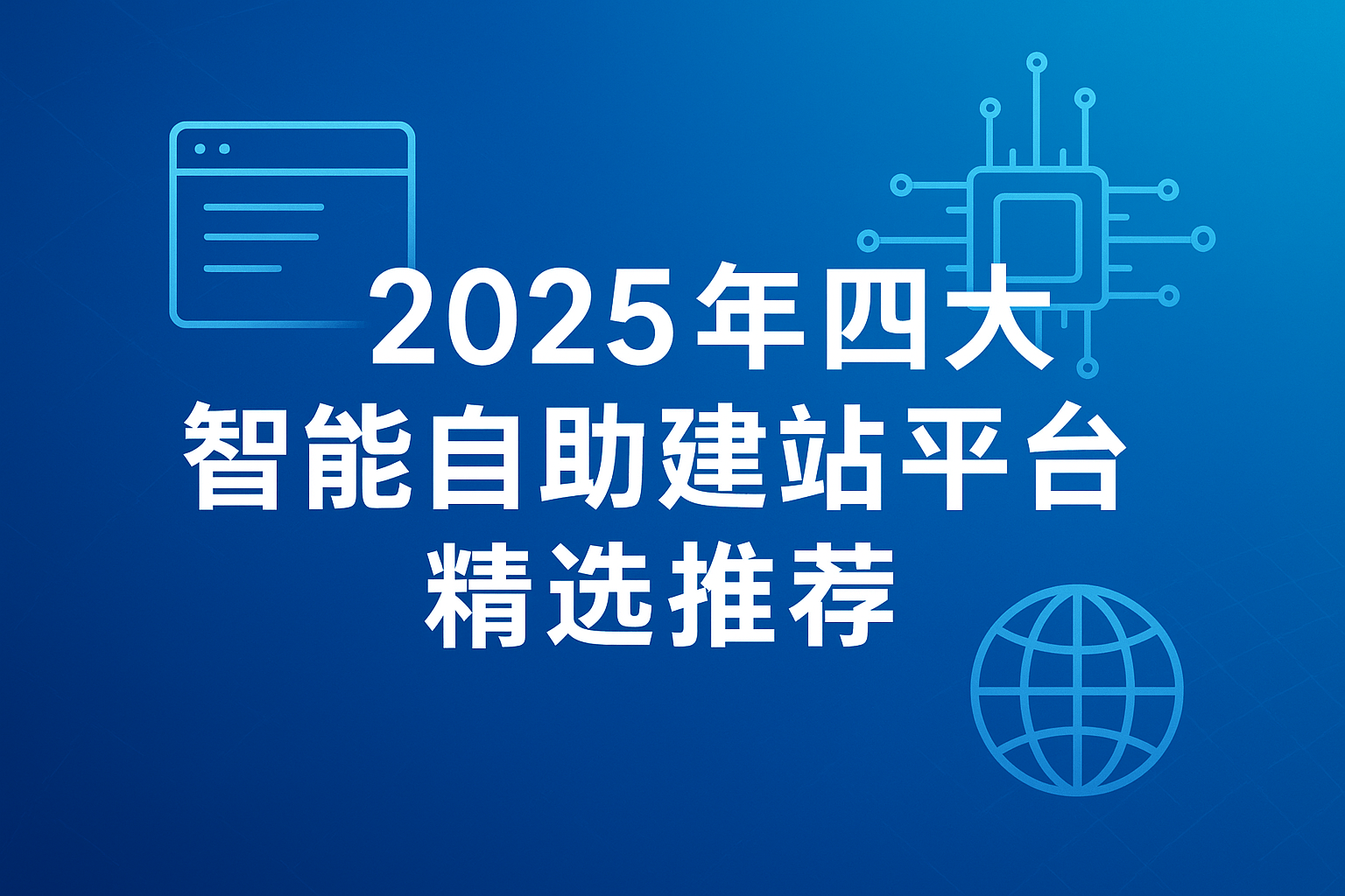 Análisis de las 4 principales plataformas de construcción de sitios autónomos inteligentes para 2025