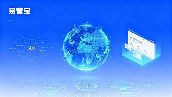 【全球化营销】全维度权威指南:易营宝助推品牌跨越地理边界实现数智化增长 【全球化营销】全维度权威指南:易营宝助推品牌跨越地理边界实现数智化增长