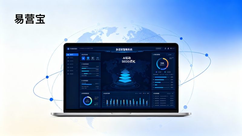 ¿Cómo es el sistema de marketing multilingüe de Easy Operation Treasure? Evaluación completa de la experiencia de uso para vendedores de comercio exterior