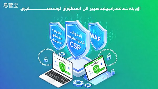 Directrices para el personal de control de calidad: auditoría de códigos, seguridad de contenidos y normas de implementación de WAF para los servicios de la empresa independiente de desarrollo de sitios web en árabe.