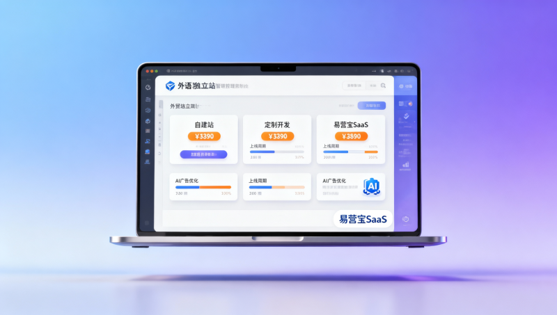 Comparación de precios de sitios web B2B para comercio exterior 2026: tabla detallada de tres opciones (autoconstrucción/desarrollo personalizado/SaaS Yingshengbao)
