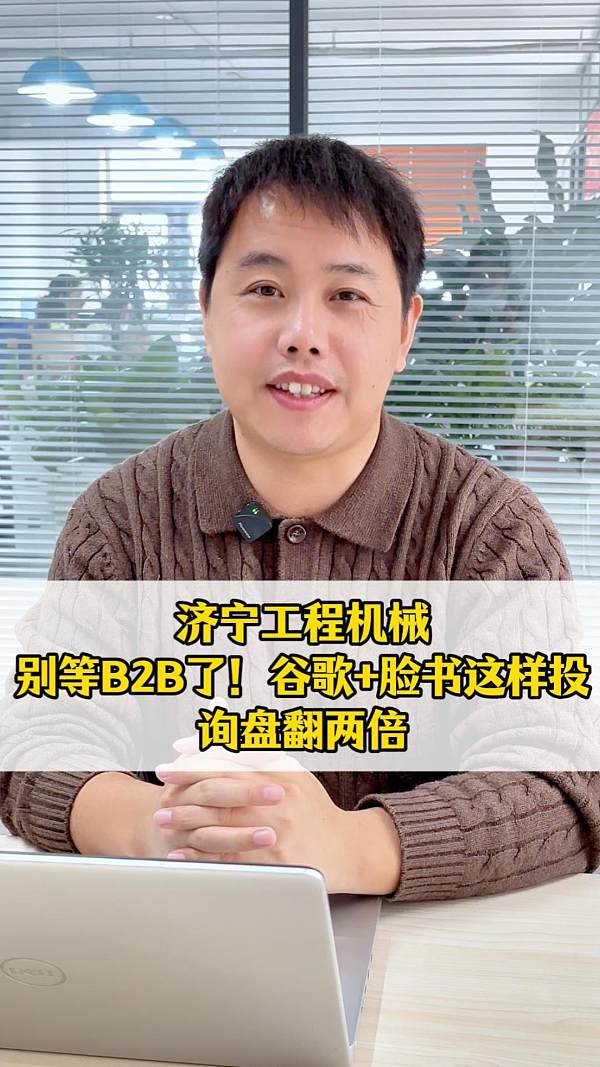 Maquinaria de ingeniería de Jining: ¡No es lo mismo que otros B2B! Así es como invertir en Google + Facebook, las consultas se duplican