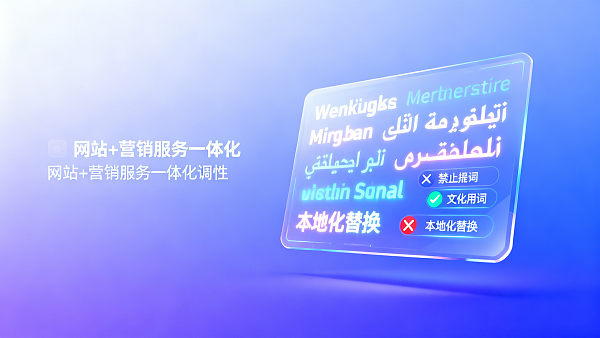 易营宝多语言广告素材制作时，AI翻译引擎如何处理文化禁忌词？本地化案例对比