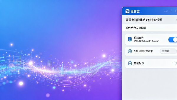 易营宝智能建站怎么用才能保障PCI DSS Level 1？支付页面安全配置检查清单