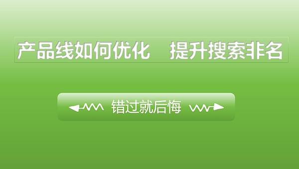 优化产品线.jpg 优化产品线.jpg