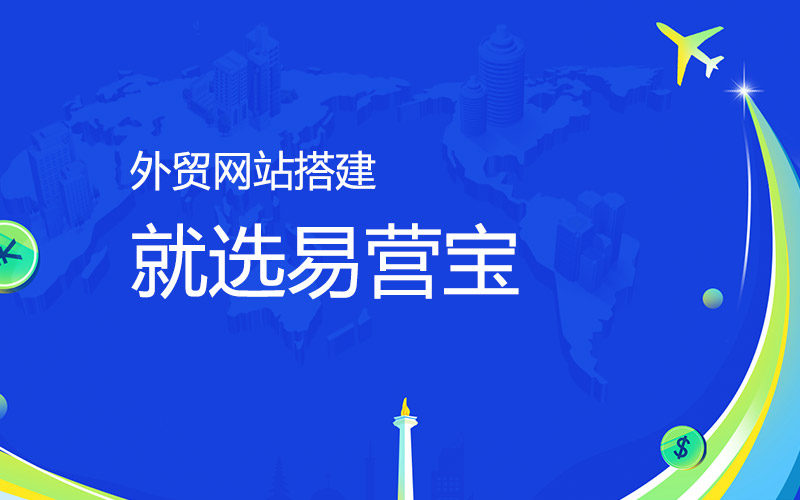 ¡11 razones para elegir la plataforma de creación de sitios web SaaS Yiyingbao para su sitio web de comercio exterior!