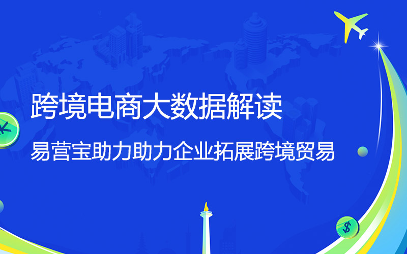 ¡El Big Data ya está aquí! La plataforma de creación de sitios web de comercio exterior de YiYingBao analiza datos de comercio transfronterizo para ayudar a las empresas a expandir su comercio internacional.