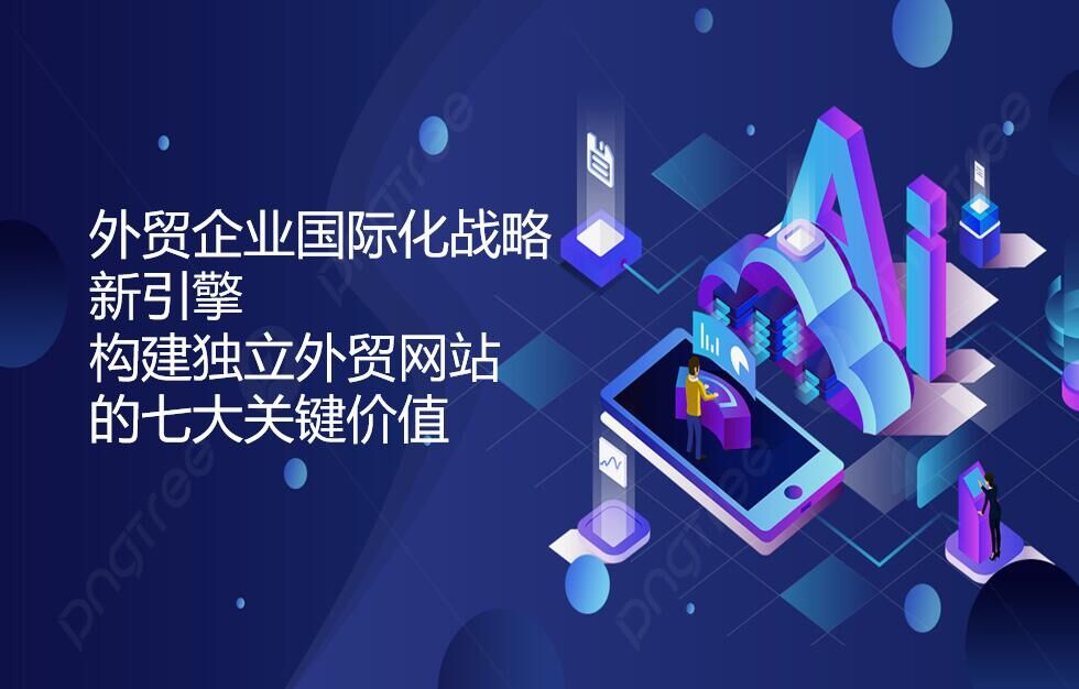 Un nuevo motor para las estrategias de internacionalización de las empresas de comercio exterior: Siete valores clave para construir un sitio web independiente de comercio exterior