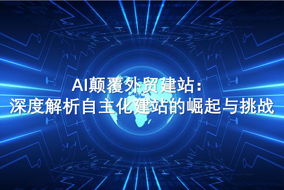 La IA revoluciona la creación de sitios web de comercio exterior: análisis en profundidad del auge y los desafíos de la creación autónoma de sitios web
