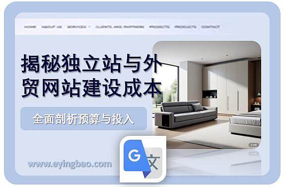 揭秘独立站与外贸网站建设成本全面剖析预算与投入.jpg 揭秘独立站与外贸网站建设成本全面剖析预算与投入.jpg