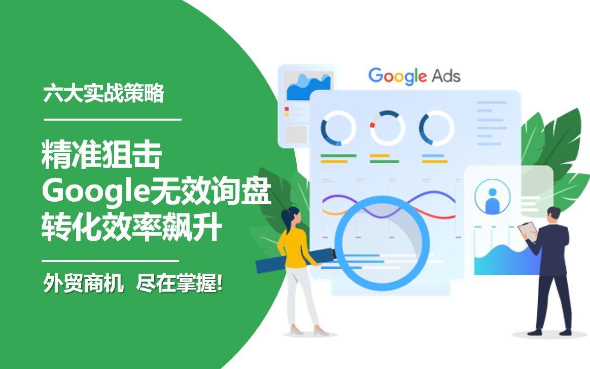 Sechs praktische Strategien zur Beseitigung unwirksamer Google-Anfragen und Steigerung der Konversion