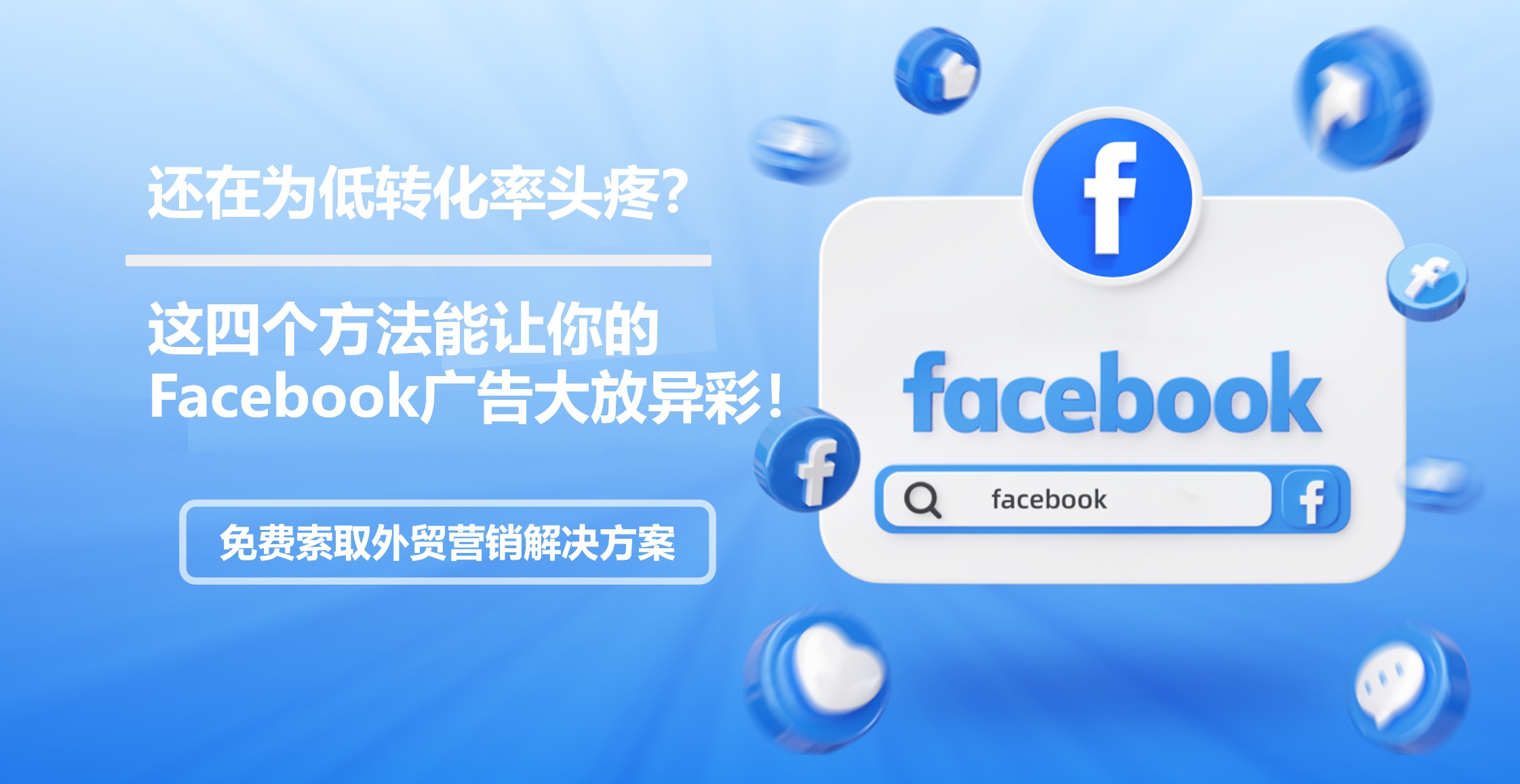 Niedrige Konversionsraten? Vier Methoden für bessere Facebook-Anzeigen!