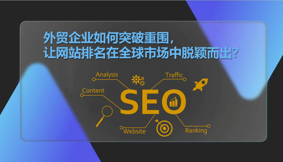 Wie können Außenhandelsunternehmen den Wettbewerbsdruck überwinden und ihre Website-Platzierungen auf dem globalen Markt hervorheben?