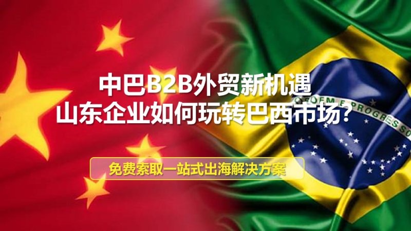 Neue Chancen für den B2B-Außenhandel zwischen China und Brasilien: Wie können Unternehmen aus Shandong den brasilianischen Markt nutzen?