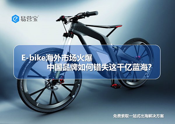 E-bike海外市场火爆,中国品牌如何错失这千亿蓝海.png E-bike海外市场火爆,中国品牌如何错失这千亿蓝海.png