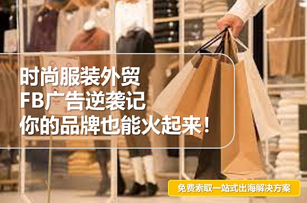 时尚服装外贸FB广告逆袭记 你的品牌也能火起来.png 时尚服装外贸FB广告逆袭记 你的品牌也能火起来.png