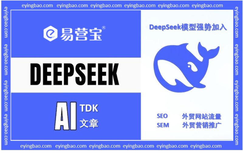AI-Website-Durchbruch! Ist Ihre Außenhandelswebsite bereit für Yiwu Clouds intelligente Website-Erstellung mit DeepSeek?