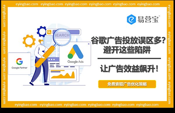 谷歌广告误区大揭秘：你的广告效益为何未能翻倍？.png