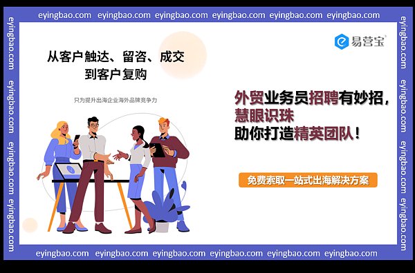 如何精准选拔外贸精英？揭秘高效招聘的制胜之道！.png