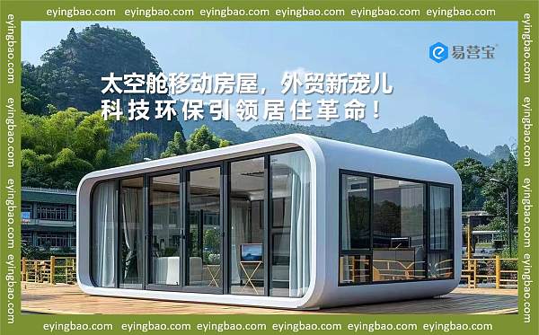 太空舱移动房屋,外贸新宠儿,科技环保引领居住革命!.jpg 太空舱移动房屋,外贸新宠儿,科技环保引领居住革命!.jpg