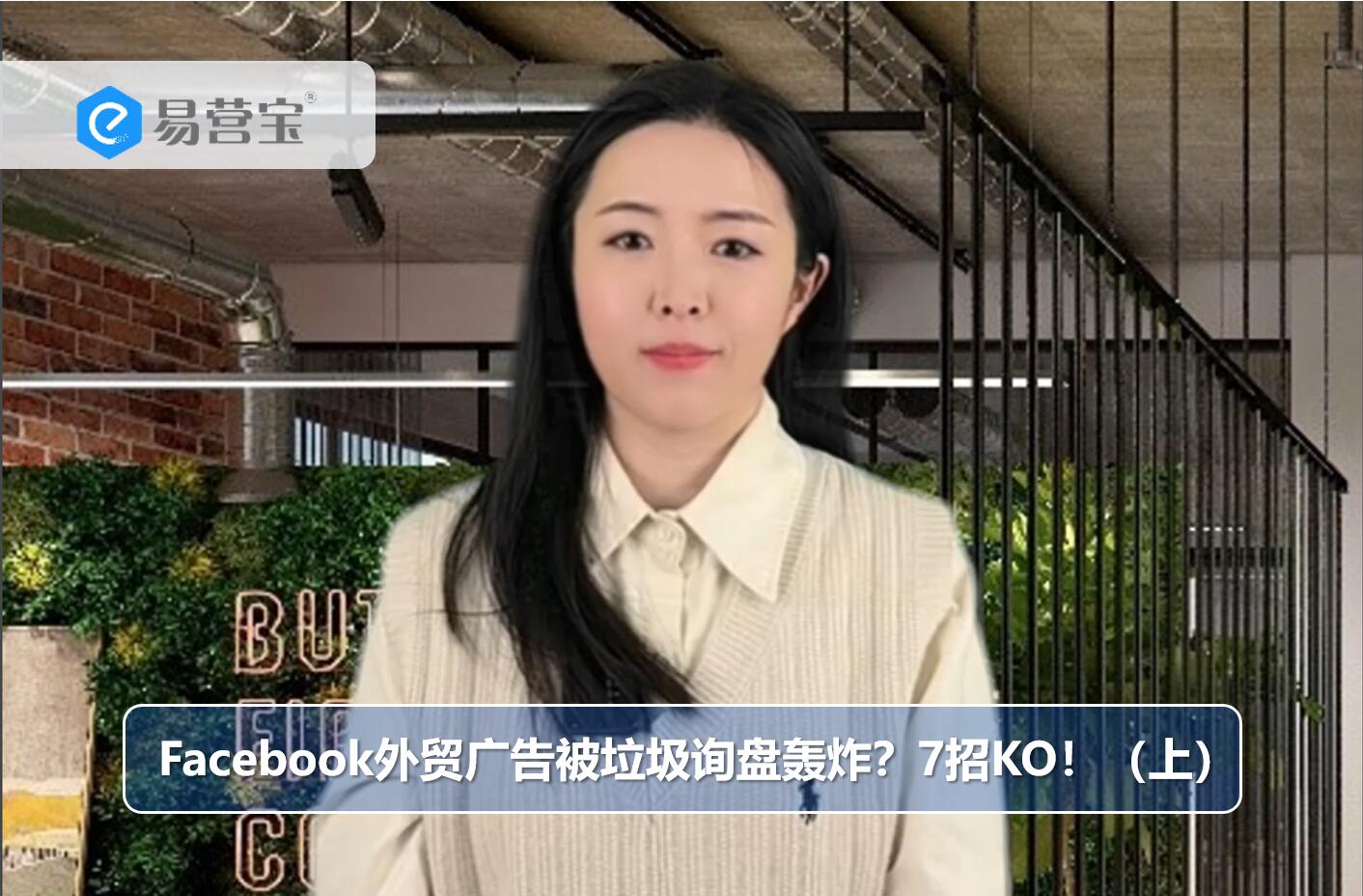 Facebook-Außenhandelsanzeigen von Müllanfragen überflutet? 7 KO-Schläge! (Teil 1)