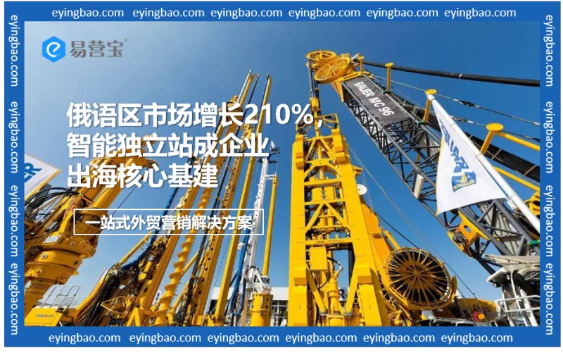 Bestellungen aus Russland steigen um 210 %! Wie kann die chinesische Baumaschinenindustrie die digitale Infrastruktur nutzen, um einen Billionen-Dollar-Markt im Ausland zu erschließen?