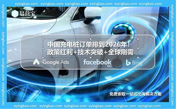 充电桩订单排到2026年?中国智造凭什么征服欧美市场!.jpg 充电桩订单排到2026年?中国智造凭什么征服欧美市场!.jpg