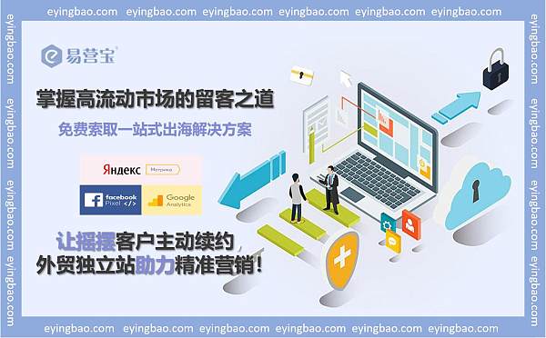 掌握高流动市场的留客之道让客户主动续费外贸独立站.jpg 掌握高流动市场的留客之道让客户主动续费外贸独立站.jpg