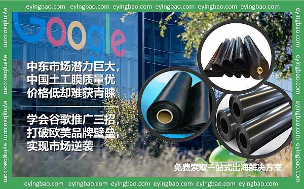 中东市场只认欧美?中国土工膜谷歌推广三招制胜!.jpg 中东市场只认欧美?中国土工膜谷歌推广三招制胜!.jpg