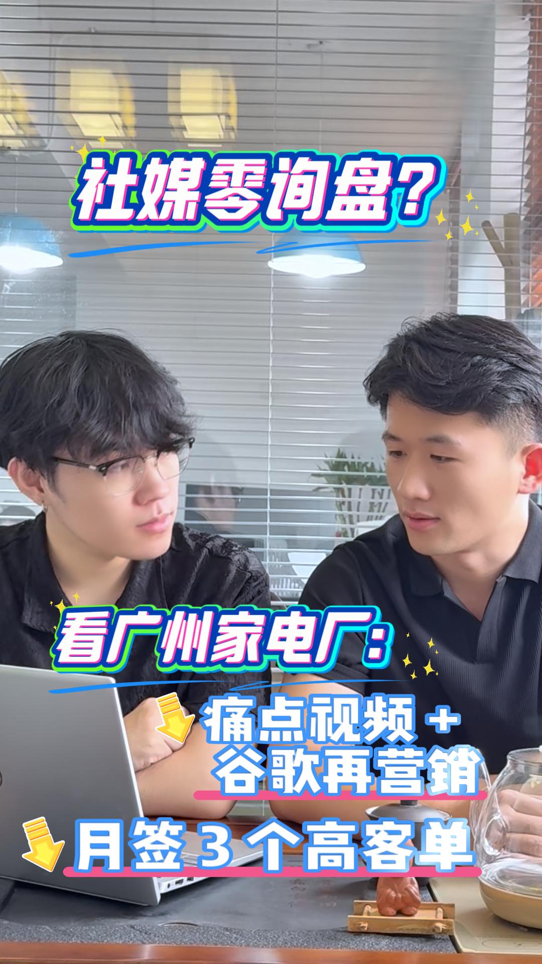 Keine Anfragen über soziale Medien? Schauen Sie sich eine Fabrik für Haushaltsgeräte in Guangzhou an: Problemlösungsvideos + Google Remarketing, was zu 3 hochwertigen Aufträgen pro Monat führt.